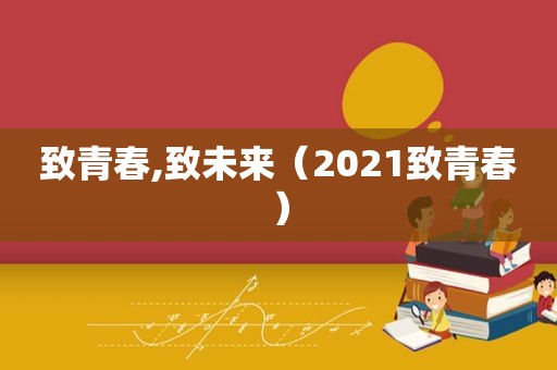 致青春,致未来（2021致青春）