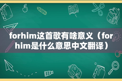 forhim这首歌有啥意义（forhim是什么意思中文翻译）