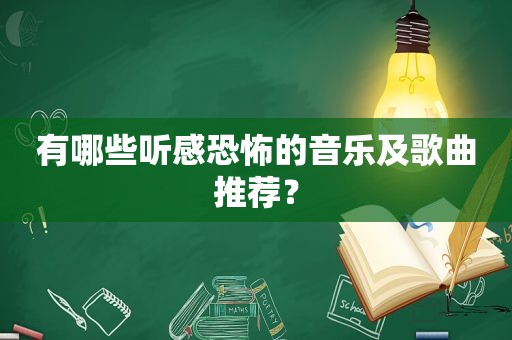 有哪些听感恐怖的音乐及歌曲推荐？