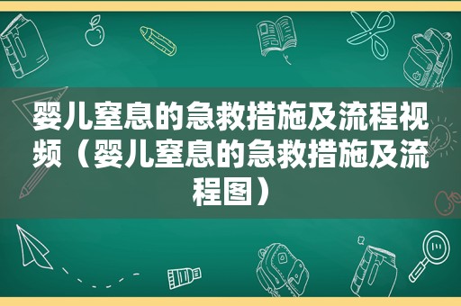 婴儿窒息的急救措施及流程视频（婴儿窒息的急救措施及流程图）