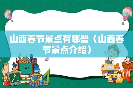 山西春节景点有哪些（山西春节景点介绍）