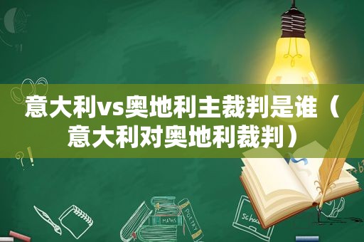 意大利vs奥地利主裁判是谁（意大利对奥地利裁判）