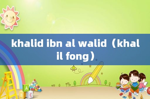 khalid ibn al walid（khalil fong）