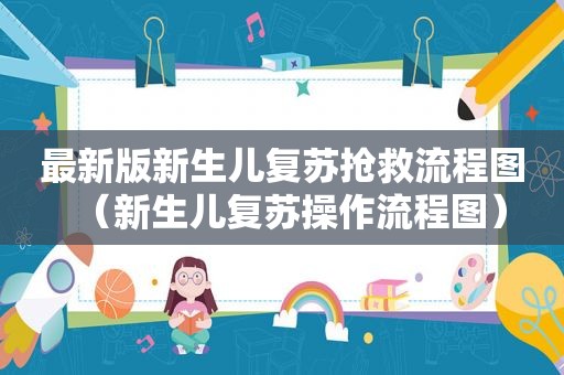 最新版新生儿复苏抢救流程图（新生儿复苏操作流程图）