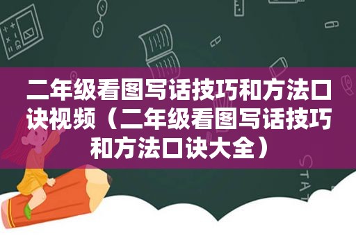 二年级看图写话技巧和方法口诀视频（二年级看图写话技巧和方法口诀大全）