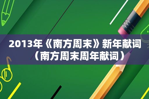 2013年《南方周末》新年献词（南方周末周年献词）