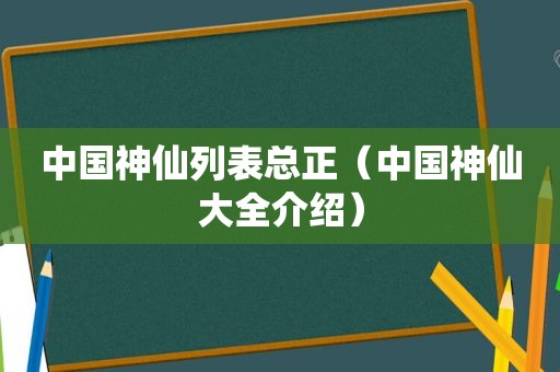 中国神仙列表总正（中国神仙大全介绍）