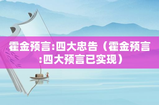 霍金预言:四大忠告（霍金预言:四大预言已实现）