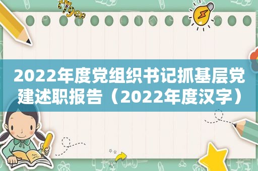 2022年度党组织书记抓基层党建述职报告（2022年度汉字）