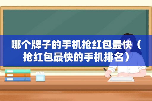 哪个牌子的手机抢红包最快（抢红包最快的手机排名）