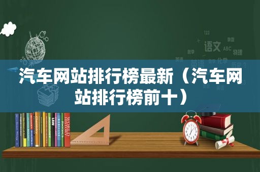 汽车网站排行榜最新（汽车网站排行榜前十）