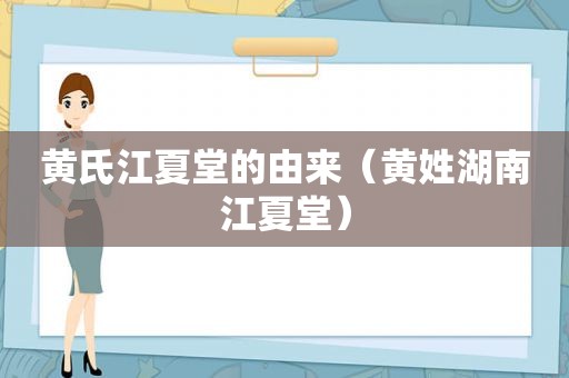 黄氏江夏堂的由来（黄姓湖南江夏堂）