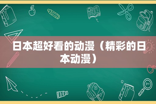 日本超好看的动漫（精彩的日本动漫）