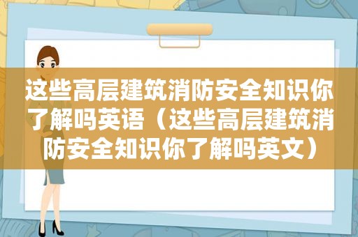 这些高层建筑消防安全知识你了解吗英语（这些高层建筑消防安全知识你了解吗英文）