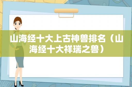 山海经十大上古神兽排名（山海经十大祥瑞之兽）