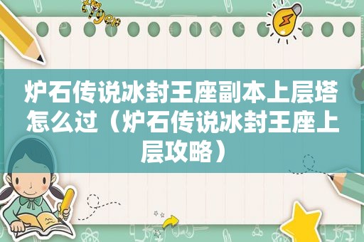 炉石传说冰封王座副本上层塔怎么过（炉石传说冰封王座上层攻略）