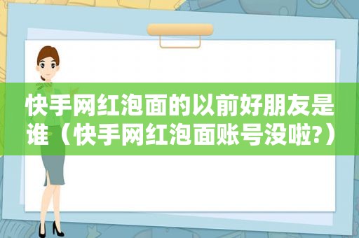 快手网红泡面的以前好朋友是谁（快手网红泡面账号没啦?）