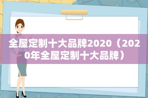 全屋定制十大品牌2020（2020年全屋定制十大品牌）