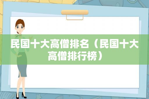 民国十大高僧排名（民国十大高僧排行榜）