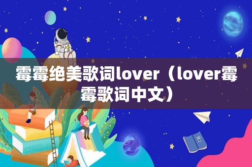 霉霉绝美歌词lover（lover霉霉歌词中文）