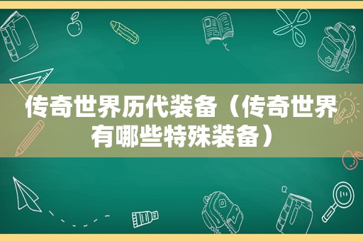 传奇世界历代装备（传奇世界有哪些特殊装备）