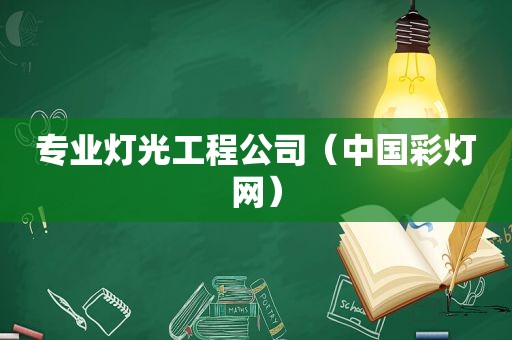 专业灯光工程公司（中国彩灯网）