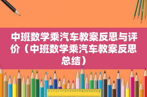 中班数学乘汽车教案反思与评价（中班数学乘汽车教案反思总结）