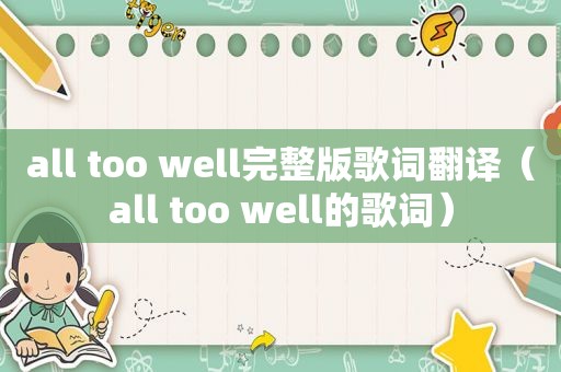 all too well完整版歌词翻译（all too well的歌词）