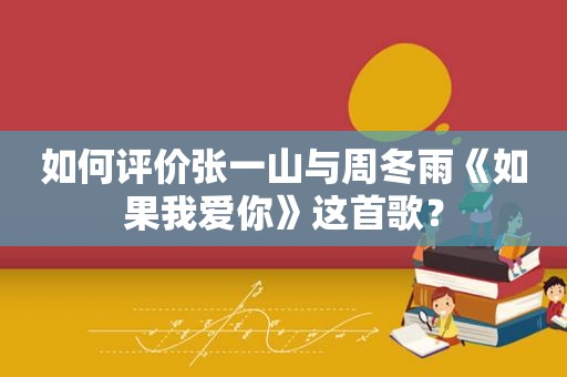 如何评价张一山与周冬雨《如果我爱你》这首歌？