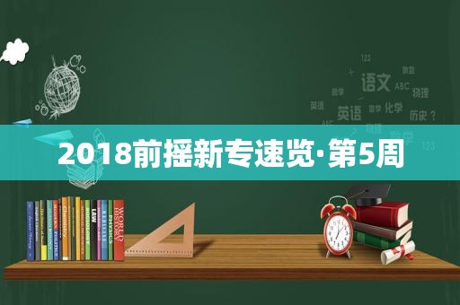 2018前摇新专速览·第5周