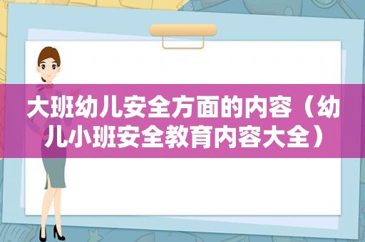 大班幼儿安全方面的内容（幼儿小班安全教育内容大全）