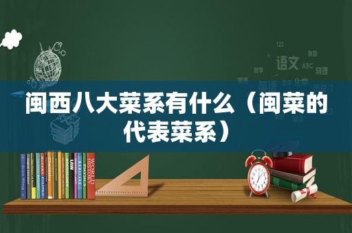 闽西八大菜系有什么（闽菜的代表菜系）