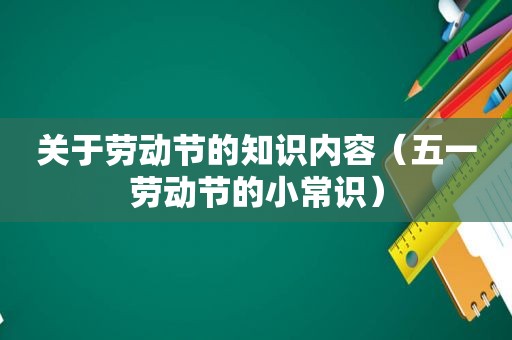 关于劳动节的知识内容（五一劳动节的小常识）