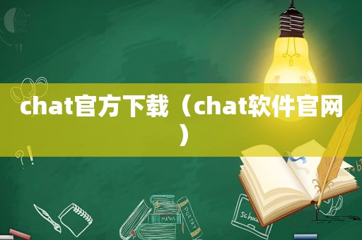 chat官方下载（chat软件官网）