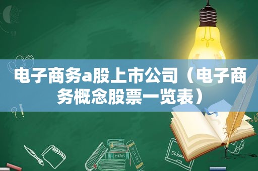 电子商务a股上市公司（电子商务概念股票一览表）