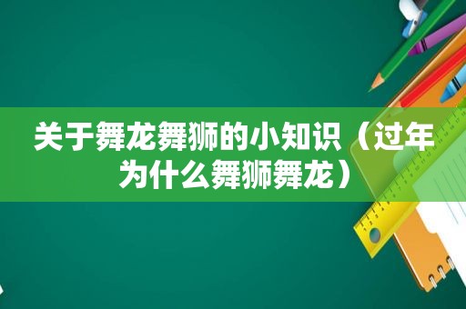 关于舞龙舞狮的小知识（过年为什么舞狮舞龙）