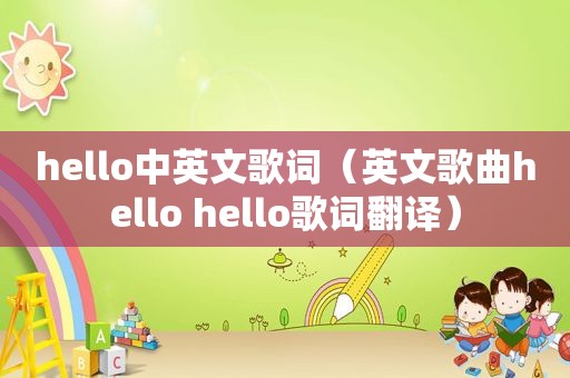 hello中英文歌词（英文歌曲hello hello歌词翻译）