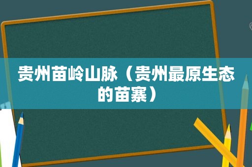 贵州苗岭山脉（贵州最原生态的苗寨）