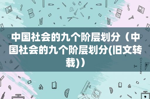 中国社会的九个阶层划分（中国社会的九个阶层划分(旧文转载)）