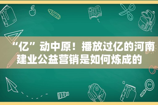 “亿”动中原！播放过亿的河南建业公益营销是如何炼成的