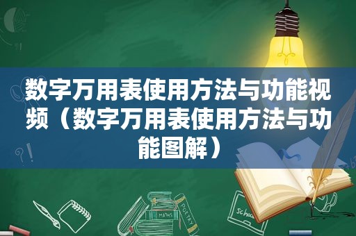 数字万用表使用方法与功能视频（数字万用表使用方法与功能图解）