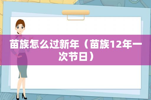 苗族怎么过新年（苗族12年一次节日）