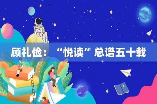 顾礼俭：“悦读”总谱五十载