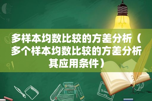 多样本均数比较的方差分析（多个样本均数比较的方差分析其应用条件）