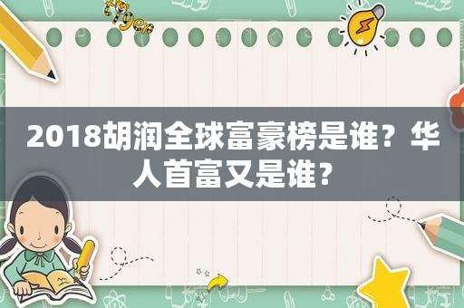 2018胡润全球富豪榜是谁？华人首富又是谁？