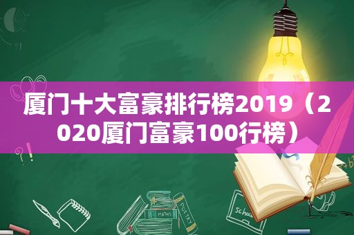 厦门十大富豪排行榜2019（2020厦门富豪100行榜）