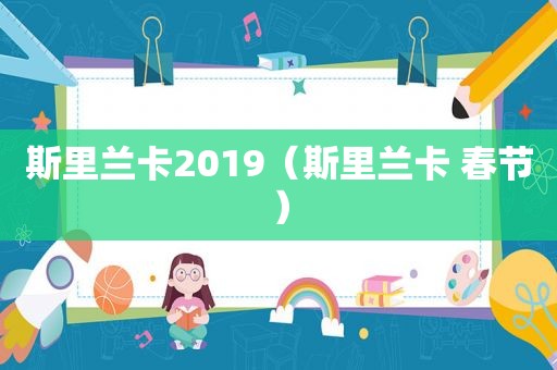 斯里兰卡2019（斯里兰卡 春节）