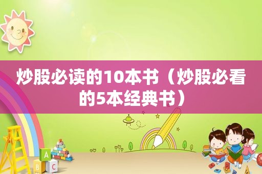 炒股必读的10本书（炒股必看的5本经典书）