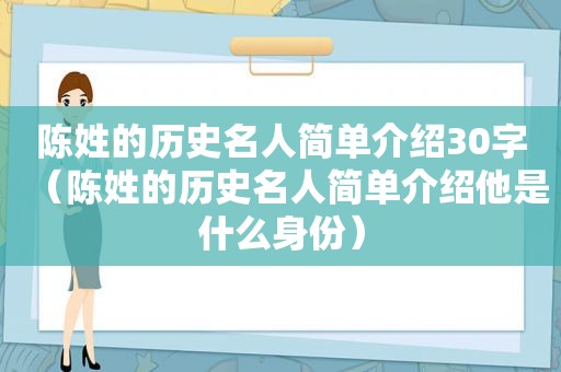 陈姓的历史名人简单介绍30字（陈姓的历史名人简单介绍他是什么身份）