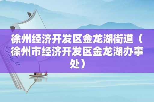 徐州经济开发区金龙湖街道（徐州市经济开发区金龙湖办事处）